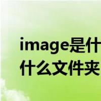 image是什么文件夹可以删除吗（image是什么文件夹）