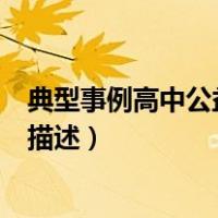 典型事例高中公益活动描述怎么写（典型事例高中公益活动描述）