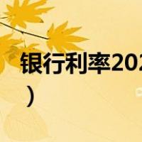 银行利率2020选什么（银行利率2020年利率）