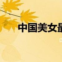 中国美女最多的城市（中国美女排名）