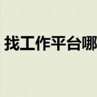 找工作平台哪个靠谱智联招聘（找工作平台）