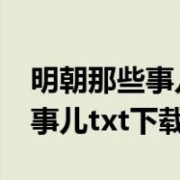 明朝那些事儿txt下载全文笔趣阁（明朝那些事儿txt下载）