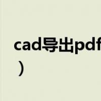 cad导出pdf格式步骤（cad导出pdf格式黑白）