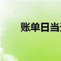 账单日当天刷卡是这个月还是下个月