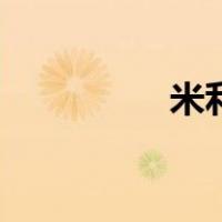 米利都的陷落（米利都）