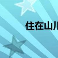 住在山川却不在山川是什么意思？