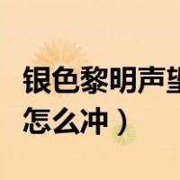 银色黎明声望崇敬以后怎样冲（银色黎明声望怎么冲）
