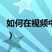 如何在视频中加文字（如何在视频中加入图片）