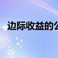 边际收益的公式推导（边际收益的含义是）