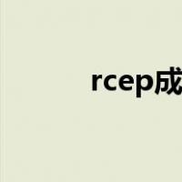 rcep成员国gdp（rcep成员国）