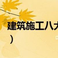 建筑施工八大员考试（建筑施工八大员有哪些）