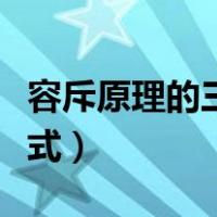 容斥原理的三大公式视频（容斥原理的三大公式）
