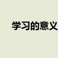 学习的意义的诗句（学习的意义的名言）