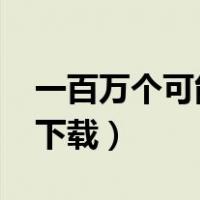 一百万个可能mp3无损（一百万个可能mp3下载）