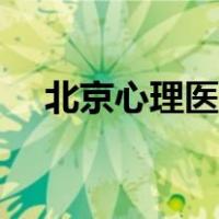 北京心理医生哪里最好（北京心理医生）