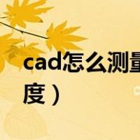 cad怎么测量长度显示尺寸（cad怎么测量长度）