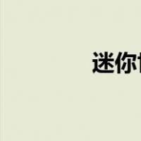 迷你世界非常脏地图迷你号