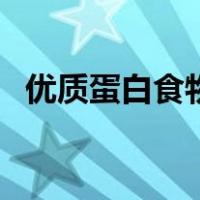 优质蛋白食物购买（优质蛋白食物排行榜）