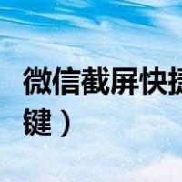 微信截屏快捷键用不了怎么办（微信截屏快捷键）