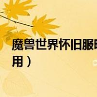 魔兽世界怀旧服暗影之眼（魔兽世界怀旧服暗影之眼有什么用）
