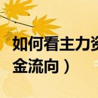 如何看主力资金的买入与卖出（如何看主力资金流向）