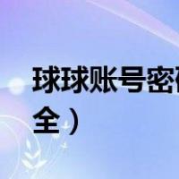 球球账号密码不知道怎么办（qq账号密码大全）