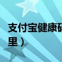 支付宝健康码在哪里查询（支付宝健康码在哪里）