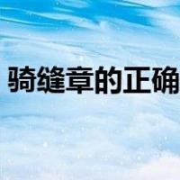 骑缝章的正确盖法视频（骑缝章的正确盖法）