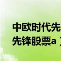 中欧时代先锋股票a与c有何区别（中欧时代先锋股票a）
