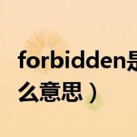 forbidden是什么意思怎么读（forbidden什么意思）