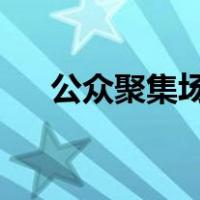 公众聚集场所应当在经营活动期间通行
