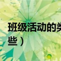 班级活动的类型和内容（班级活动的类型有哪些）