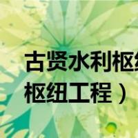 古贤水利枢纽工程2022最新消息（古贤水利枢纽工程）