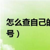 怎么查自己的宽带账号（怎么查自己的宽带账号）