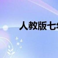 人教版七年级上册文言文知识点总结