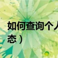 如何查询个人婚育状况（如何查询个人婚姻状态）
