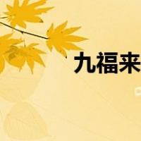 九福来完美成功复牌（九福来）