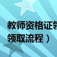 教师资格证领取需要普通话证吗（教师资格证领取流程）