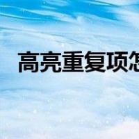 高亮重复项怎么合并（高亮重复项怎么用）