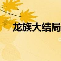 龙族大结局是什么（龙族大结局是什么）