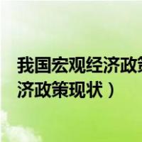 我国宏观经济政策与地区发展不平衡关系研究（我国宏观经济政策现状）