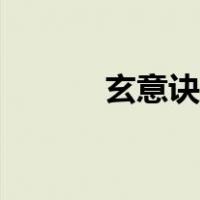 玄意诀练成有什么用（玄意诀）