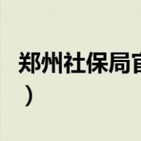 郑州社保局官网客户端查询（郑州社保局官网）