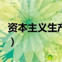 资本主义生产过程是指（资本主义生产过程是）