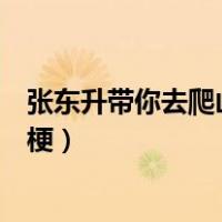 张东升带你去爬山是什么电视剧（张东升带你去爬山是什么梗）