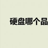 硬盘哪个品牌便宜（硬盘哪个品牌最好）