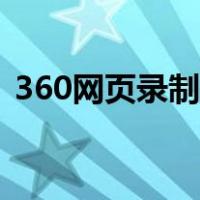 360网页录制小视频（360网页录制小视频）