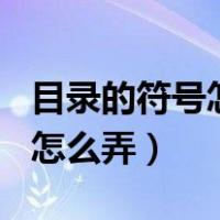 目录的符号怎么弄在手机上（目录的符号      怎么弄）
