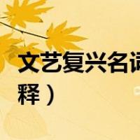 文艺复兴名词解释英文（中国文艺复兴名词解释）