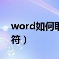 word如何取消波浪线（word如何取消分页符）